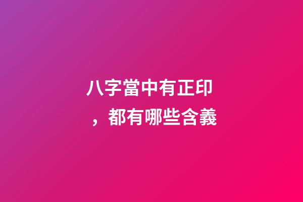 八字當中有正印，都有哪些含義?